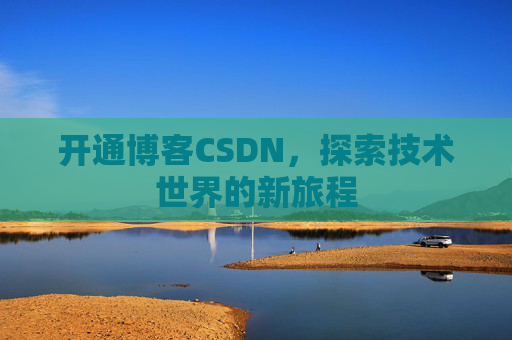 开通博客CSDN,探索技术世界的新旅程